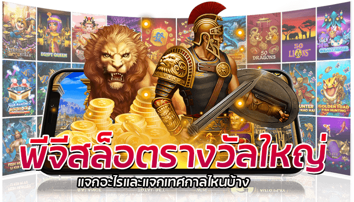 PG SLOT แจกรางวัลทุกเทศกาล