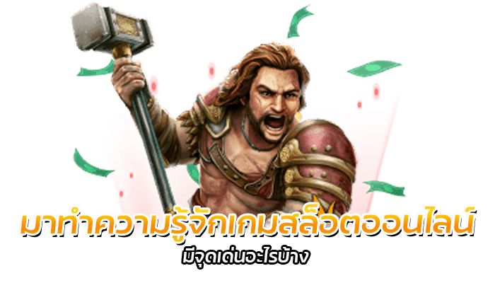 มาทำความรู้จักเกมสล็อตออนไลน์