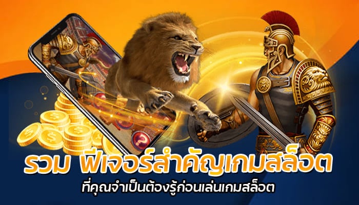 รวม ฟีเจอร์สำคัญเกมสล็อต