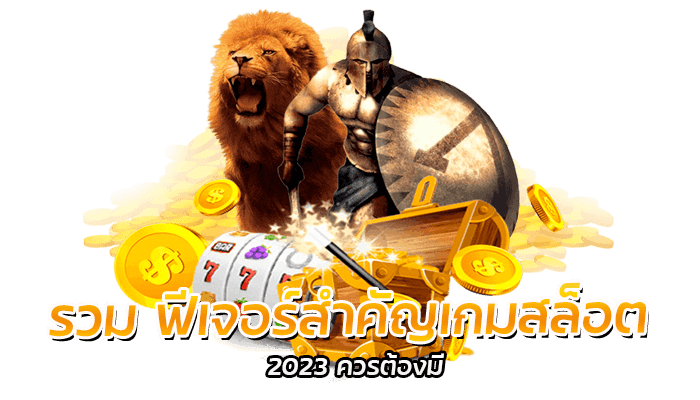 รวม ฟีเจอร์สำคัญเกมสล็อต 2023 ควรต้องมี