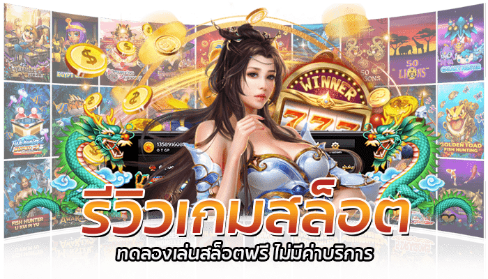 รีวิวเกมสล็อต ทดลองเล่นเกมสล็อตฟรี ไม่มีค่าบริการ