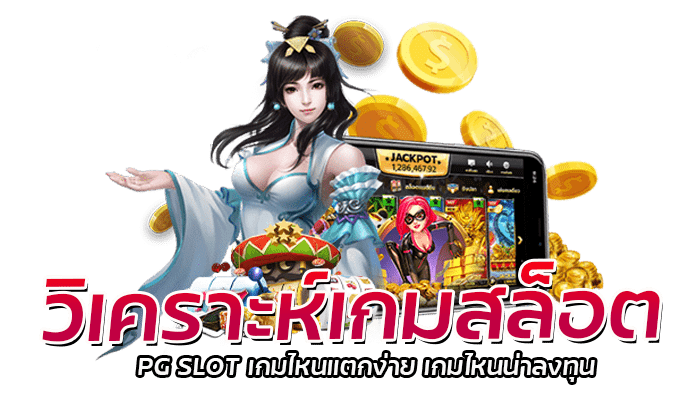 วิเคราะห์เกมสล็อต PG SLOT เกมไหนแตกง่าย เกมไหนน่าลงทุน