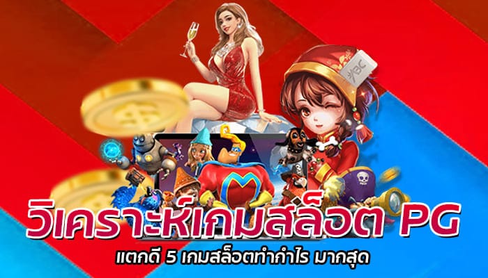 วิเคราะห์เกมสล็อต PG แตกดี 5 เกมสล็อตทำกำไร มากสุด