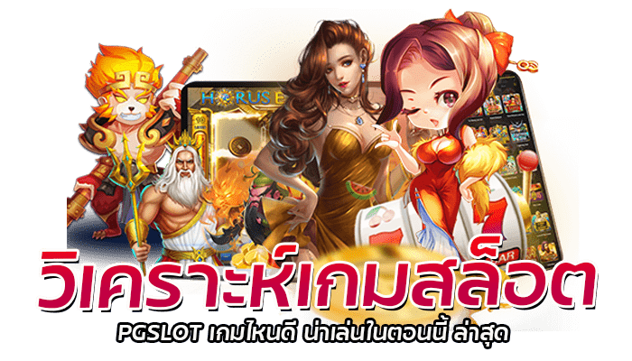 วิเคราะห์เกมสล็อต PGSLOT เกมไหนดี น่าเล่นในตอนนี้ ล่าสุด