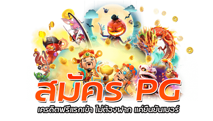 สมัคร PG สมาชิกใหม่เครดิตฟรี ไม่ต้องฝากก่อน