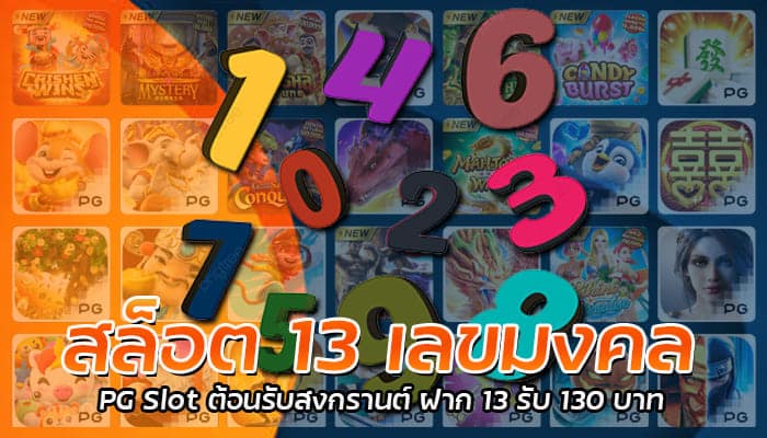 สล็อต 13