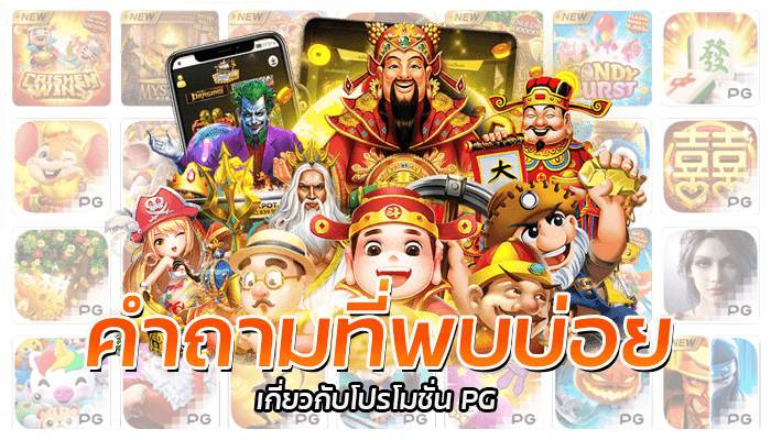 สล็อต 13 คำถามที่พบบ่อยเกี่ยวกับโปรโมชั่น