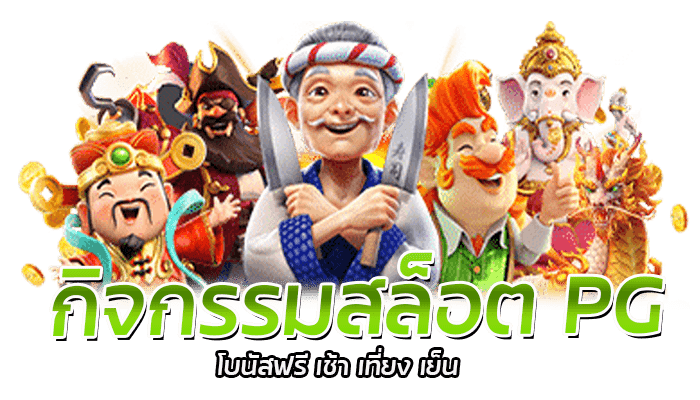 กิจกรรมสล็อต PG โบนัสฟรีตลอดทั้งวัน