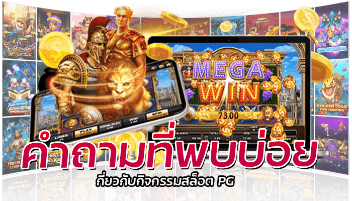 คำถามที่พบบ่อยเกี่ยวกับ PG SLOT และคำถามที่เกี่ยวข้องเกี่ยวกับกิจกรรม