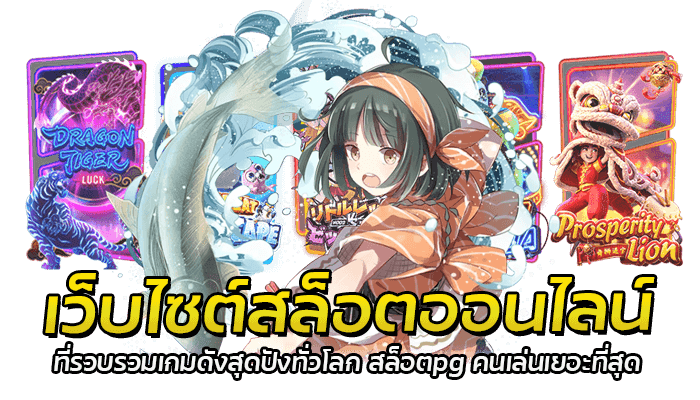 เว็บไซต์สล็อตออนไลน์ ที่รวบรวมเกมดังสุดปังทั่วโลก สล็อตpg คนเล่นเยอะที่สุด