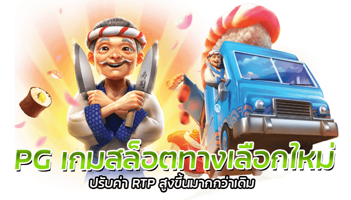 PG สล็อตทางเลือกใหม่ ค่า RTP ปรับสูงขึ้น