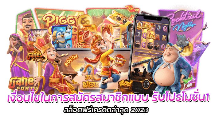 เงื่อนไขในการสมัครสมาชิกแบบ รับโปรโมชั่น สล็อตฟรีเครดิตล่าสุด 2023