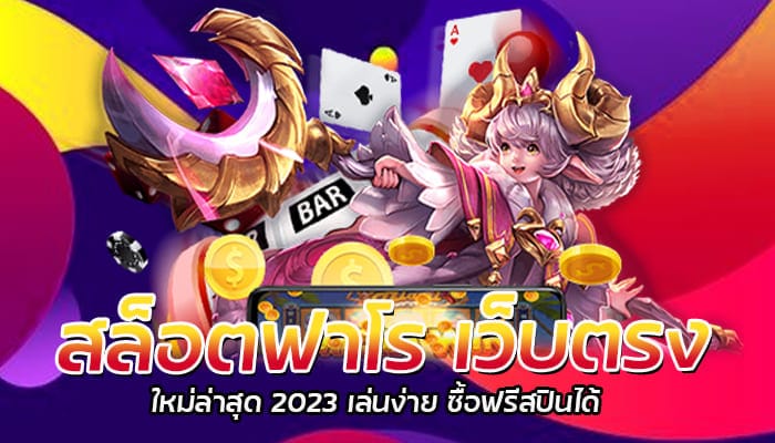 สล็อตฟาโร เว็บตรง ใหม่ล่าสุด 2023 เล่นง่าย ซื้อฟรีสปินได้