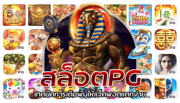 PG Slot สล็อตฟาโรห์ เทคนิคการปั่นสล็อตขั้นเทพ