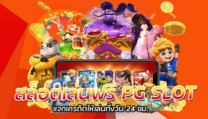 สล็อตเล่นฟรี PG SLOT แจกเครดิตให้เล่นทั้งวัน 24 ชม.