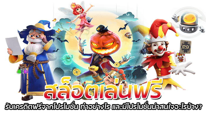 สล็อตเล่นฟรี รับเครดิตฟรีจากโปรโมชั่น