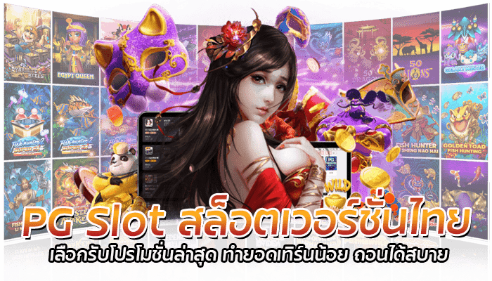 PG SLOT สล็อตเวอร์ชั่นไทย ฝาก-ถอน ออโต้ 24 ชั่วโมง