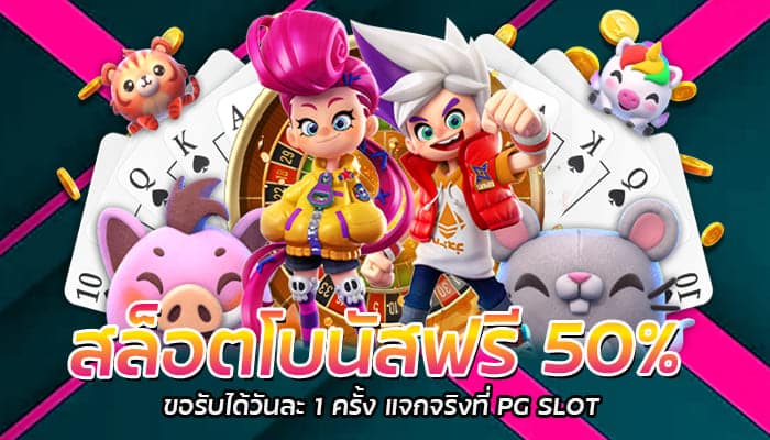 สล็อตโบนัสฟรี 50%