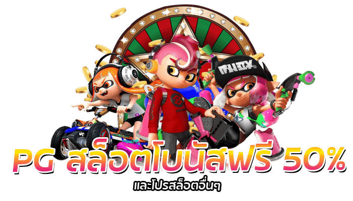 สล็อตโบนัสฟรี 50% และโปรสล็อตมากมายกว่า 10 รายการ