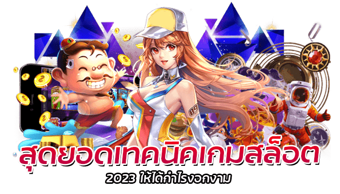 สุดยอดเทคนิคเกมสล็อต 2023