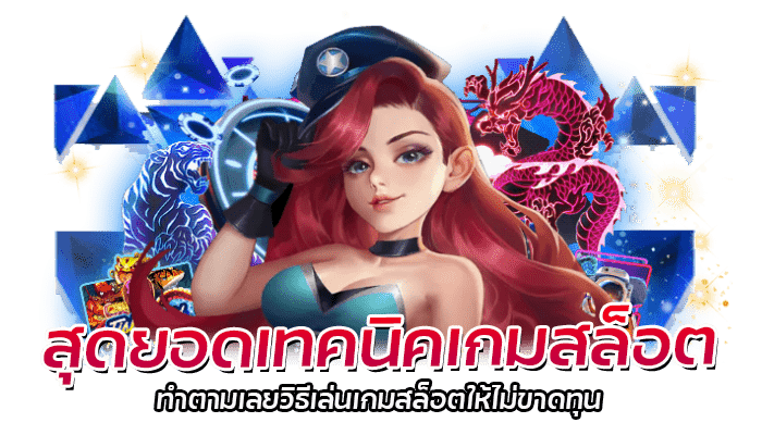 สุดยอดเทคนิคเกมสล็อต ทำตามเลยวิธีเล่นเกม