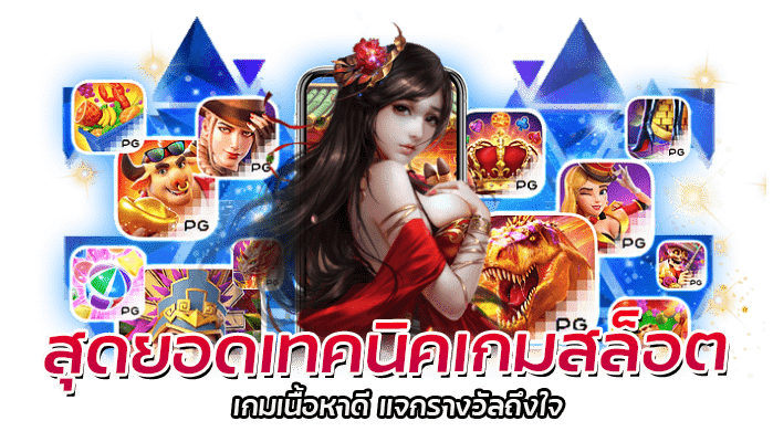 สุดยอดเทคนิคเกมสล็อต เกมเนื้อหาดี