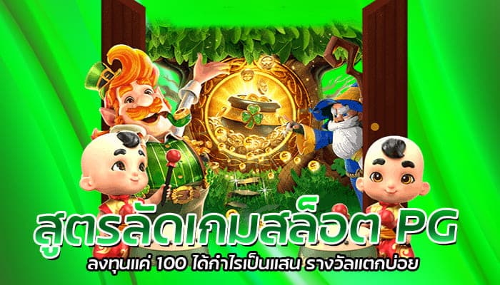 สูตรลัดเกมสล็อต PG ลงทุนแค่ 100 ได้กำไรเป็นแสน รางวัลแตกบ่อย