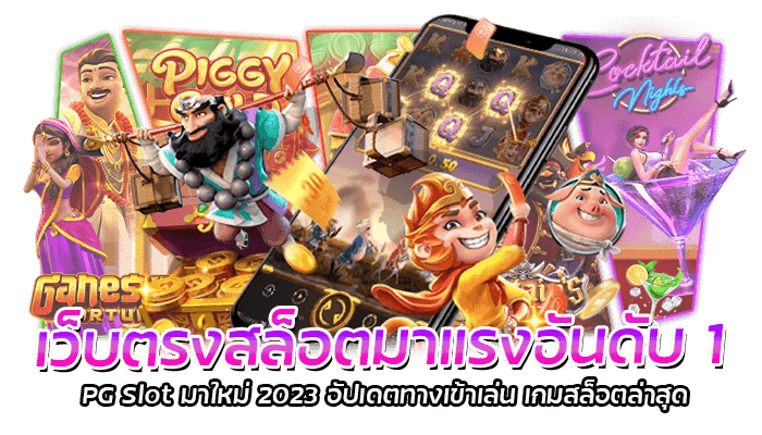 เว็บตรงสล็อตมาแรงอันดับ 1 PG Slot มาใหม่ 2023 อัปเดตทางเข้าเล่น เกมสล็อตล่าสุด