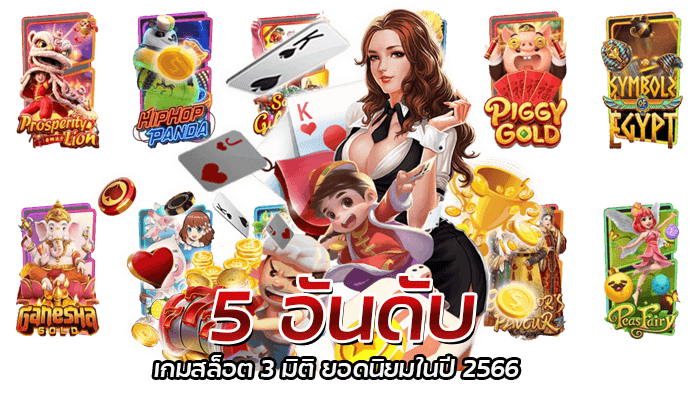 5 อันดับ เกมสล็อต 3 มิติ ยอดนิยมในปี 2566