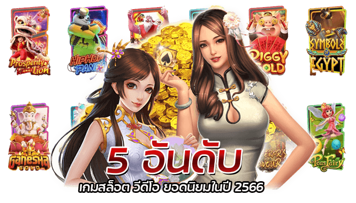 5 อันดับ เกมสล็อต วีดีโอ ยอดนิยมในปี 2566