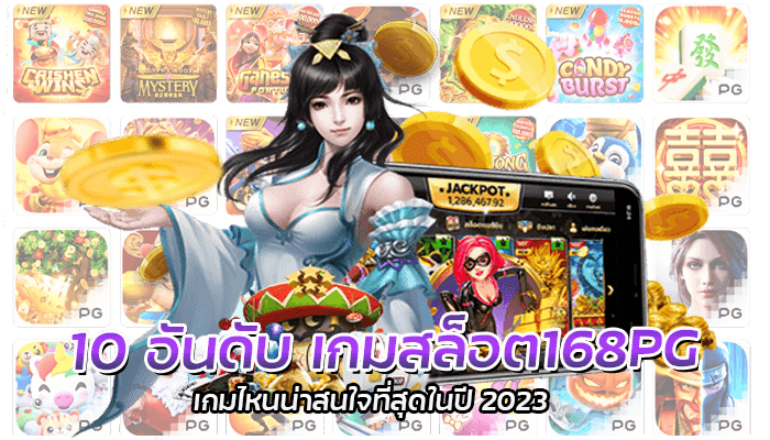 เกมสล็อต168PG