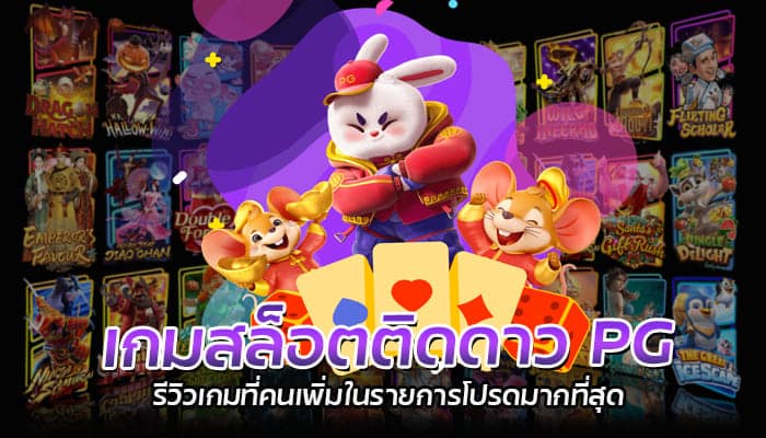 เกมสล็อตติดดาว