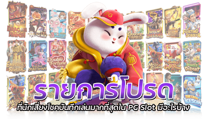 เกมสล็อตติดดาว รีวิวเกมสล็อตรายการโปรด PG Slot