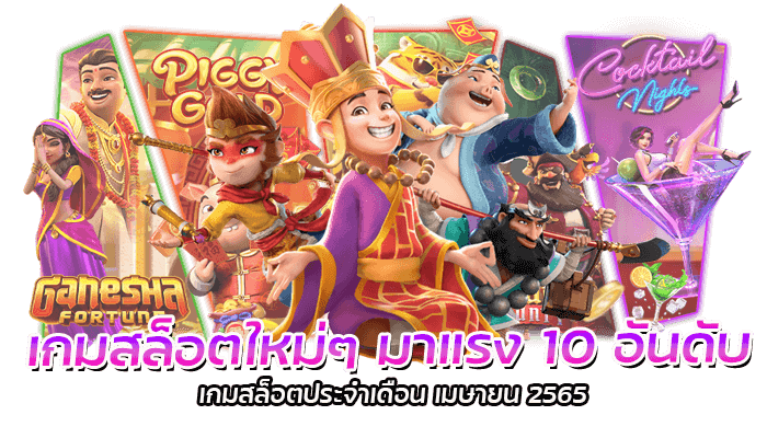 เกมสล็อตใหม่ๆ มาแรง 10 อันดับเกมสล็อตประจำเดือน เมษายน 2565