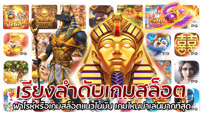 เกมสล็อตน่าเล่น PG เกมแจ็คพอตแตกง่าย