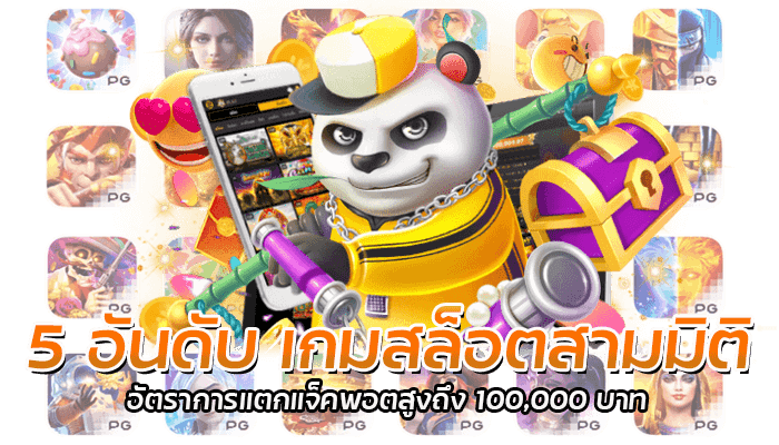 5 อันดับ เกมสล็อตสามมิติ อัตราการแตกแจ็คพอตสูงถึง 100,000 บาท