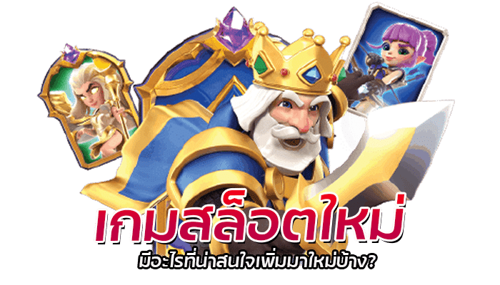 เกมสล็อตใหม่