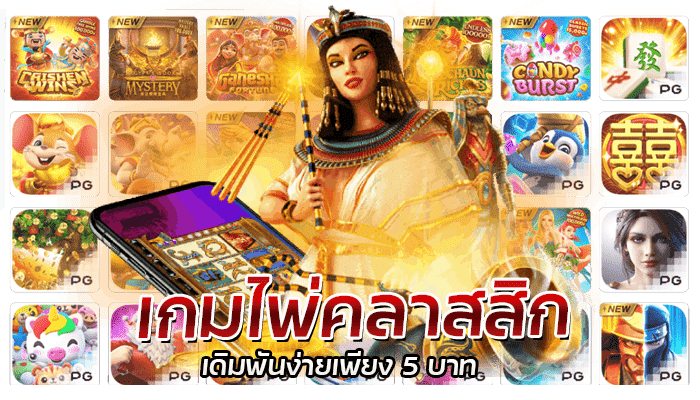 PG เกมอาร์เคด เกมไพ่ป๊อกเด้ง เดิมพันขั้นต่ำ 5 บาท