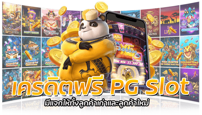 PG Slot เครดิตฟรีสมาชิกใหม่ และสมาชิกเก่า แจกไม่อั้น