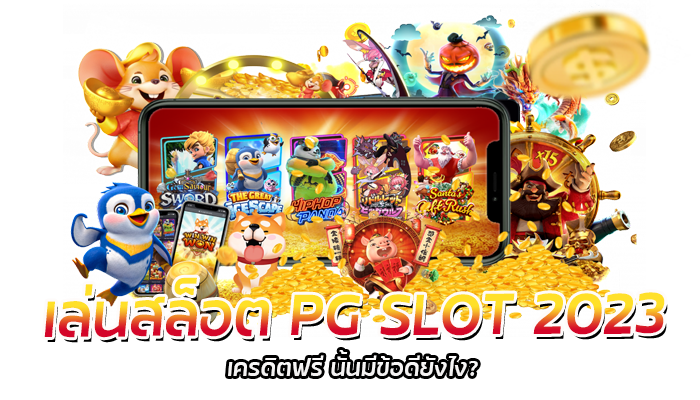 เล่นสล็อต PG SLOT 2023