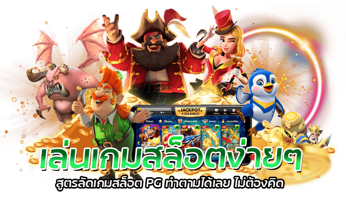 เล่นเกมสล็อตง่ายๆ สูตรลัดเกมสล็อต PG ทำตามได้เลย ไม่ต้องคิด