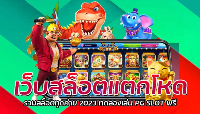 เว็บสล็อตแตกโหด รวมสล็อตทุกค่าย 2023 ทดลองเล่น PG SLOT ฟรี