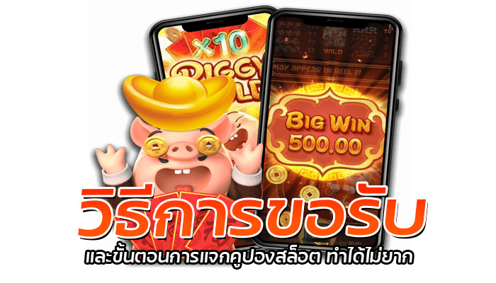 แจกคูปองสล็อต PG โบนัสฟรี แจกทุกวัน