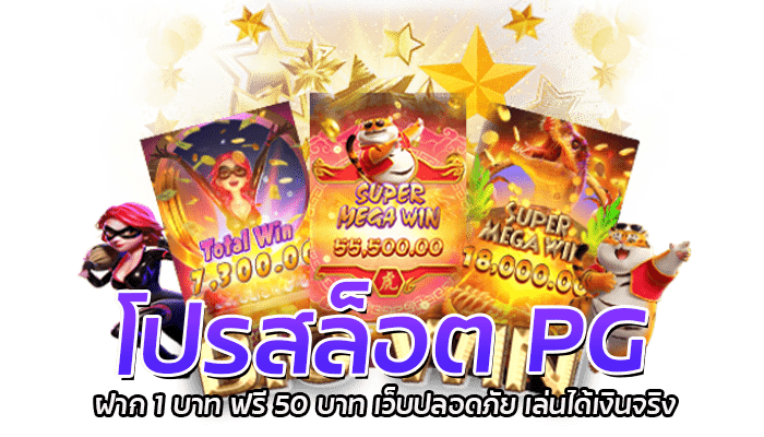 โปรสล็อต PG ฝาก 1 บาท ฟรี 50 บาท เว็บปลอดภัย เล่นได้เงินจริง