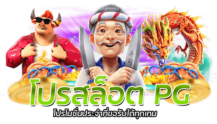 PG SLOT โปรโมชั่น ขอรับไเ้ทุกวัน