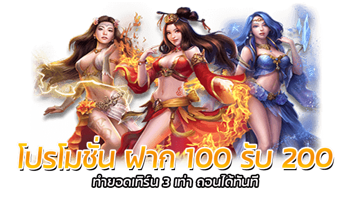 โปรโมชั่น ฝาก 100 รับ 200