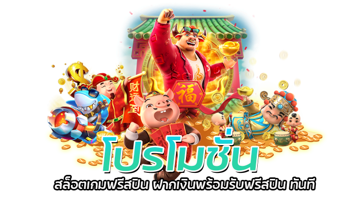 โปรโมชั่น สล็อตเกมฟรีสปิน