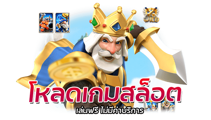 โหลดเกมสล็อตเล่นฟรี