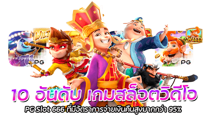 10 อันดับ เกมสล็อตวิดีโอ PG Slot 666 ที่มีอัตราการจ่ายเงินคืนสูงมากกว่า 95%